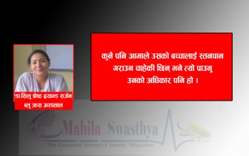  डा.सिलु श्रेष्ठको मातृत्व अनुभब